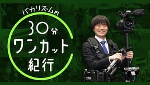 バカリズムの30分ワンカット紀行 — foto 1