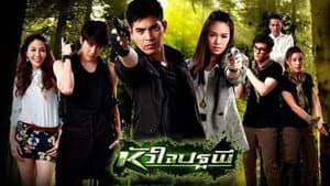หัวใจปฐพี — foto 1
