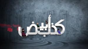 كذب أبيض — foto 1