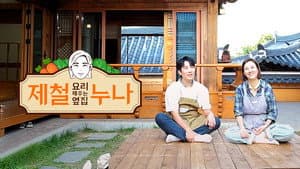 제철 요리해 주는 옆집 누나 (제철누나) — foto 1