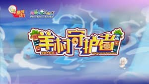 喜羊羊与灰太狼之羊村守护者 — foto 3