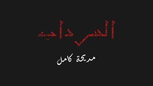 السرداب — foto 1