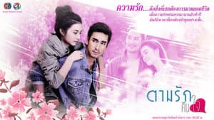 ตามรักคืนใจ — foto 1