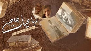 رباعيات جاهين — foto 1
