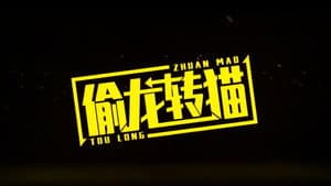 偷龙转猫 — foto 1