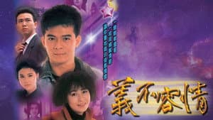 義不容情 — foto 1