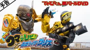 仮面ライダービルド 誕生！クマテレビ！！VS仮面ライダーグリス — foto 1