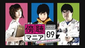 傍聴マニア０９～裁判長！ここは懲役４年でどうすか～ — foto 1