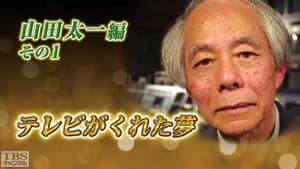 テレビがくれた夢 — foto 1