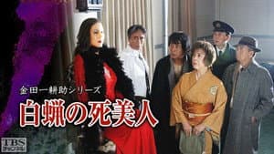 白蝋の死美人 — foto 1