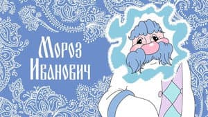 Мороз Иванович — foto 1