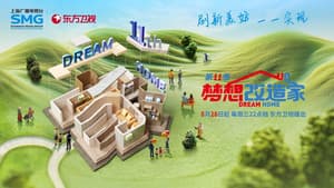 梦想改造家 — foto 2