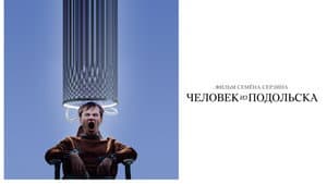Человек из Подольска — foto 1