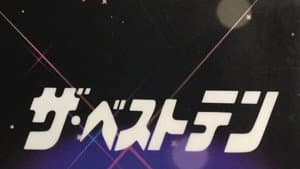ザ・ベストテン — foto 2