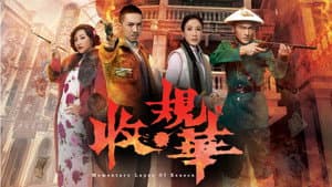 收規華 — foto 1