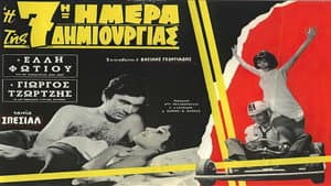 Η 7η ημέρα της δημιουργίας — foto 2