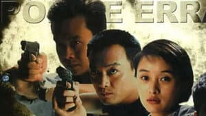 刑警使命 — foto 1