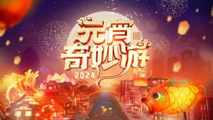 2024元宵奇妙游 — foto 1