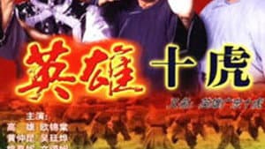 英雄之廣東十虎 — foto 2