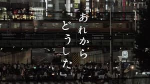 あれからどうした — foto 1
