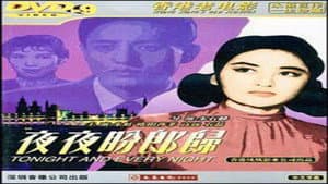 夜夜盼郎歸 — foto 1