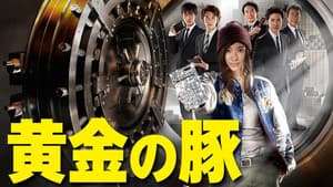 黄金の豚 －会計検査庁 特別調査課－ — foto 3