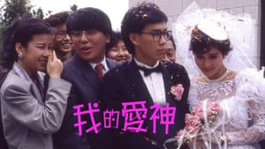 我的愛神 — foto 1