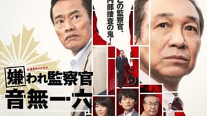 嫌われ監察官 音無一六 — foto 1