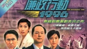 廉政行動 — foto 2