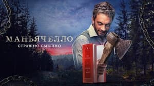 Маньячелло — foto 1