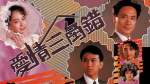 愛情三角錯 — foto 1