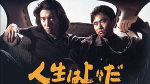 人生は上々だ — foto 1