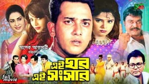 এই ঘর এই সংসার — foto 1