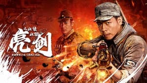 亮剑之血债血偿 — foto 1