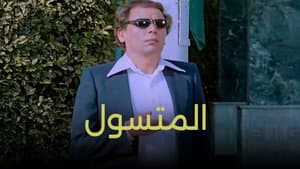 المتسول — foto 1