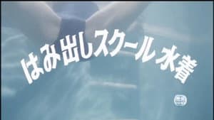 はみ出しスクール水着 — foto 5