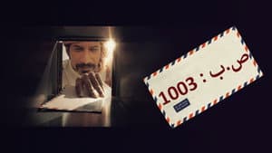 ص.ب 1003 — foto 1