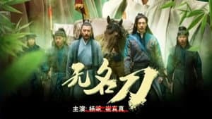 无名刀 — foto 1