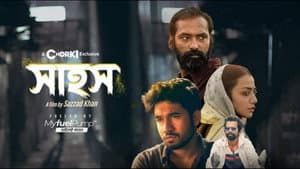 সাহস — foto 1