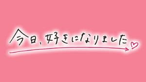 今日、好きになりました。 — foto 1
