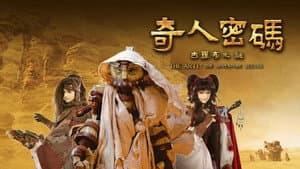 奇人密碼：古羅布之謎 — foto 1