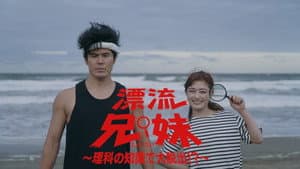 漂流兄妹～理科の知識で大脱出！？～ — foto 1