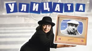 Улицата — foto 1