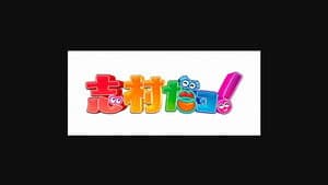 志村だヨ！ — foto 2