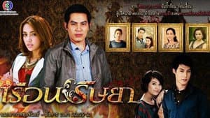 เรือนริษยา — foto 1