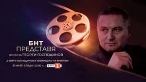 БНТ представя: „Георги Господинов в убежището на времето“ — foto 1