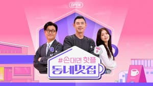 손대면 핫플! 동네멋집 — foto 1