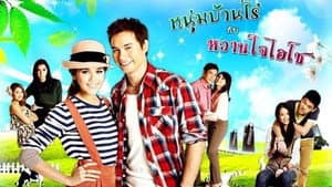 หนุ่มบ้านไร่กับหวานใจไฮโซ — foto 1