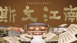 斯文江南 — foto 2