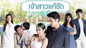 เจ้าสาวแก้ขัด — foto 1